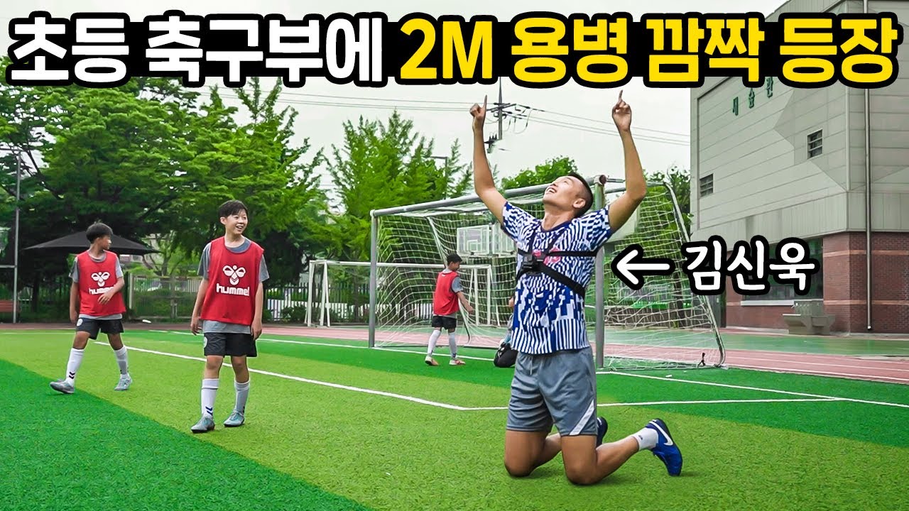 초등학교에 몰래 등장한 200cm 용병 김신욱ㅋㅋㅋㅋㅋㅋ 진심으로 헤딩 찍어버림ㅋㅋㅋㅋㅋ