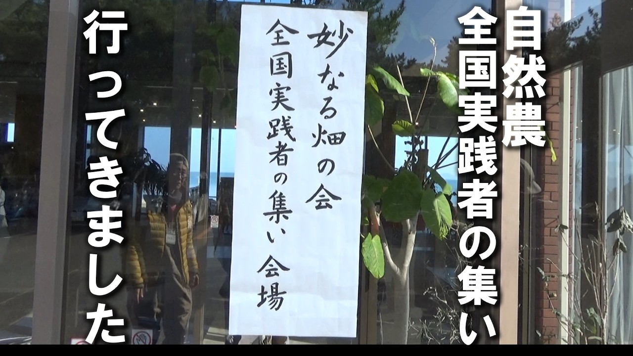 【自然農】自然農全国実践者の集いに参加しました　2026年2月21日【natural farming】
