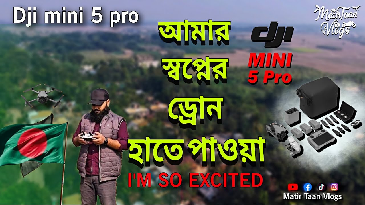DJI Mini 5 Pro হাতে পাওয়া 💥 | গ্রামের দৃশ্যের জাদু! | bangla review & unboxing | Matir Taan Vlogs