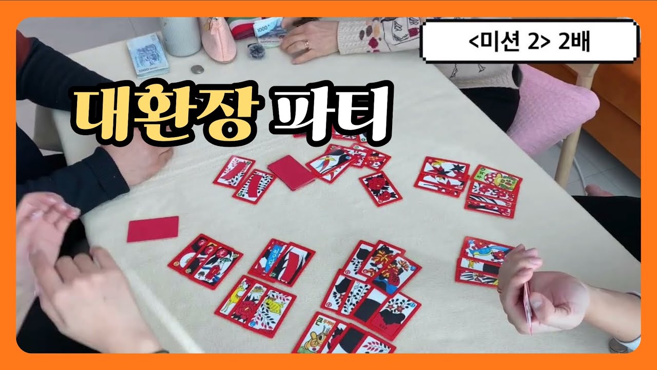 [고스톱🎴] 부모님께서 우리집 오신 날!!! 집들이 아니죠~ 원정도박 고스톱 배틀🎉