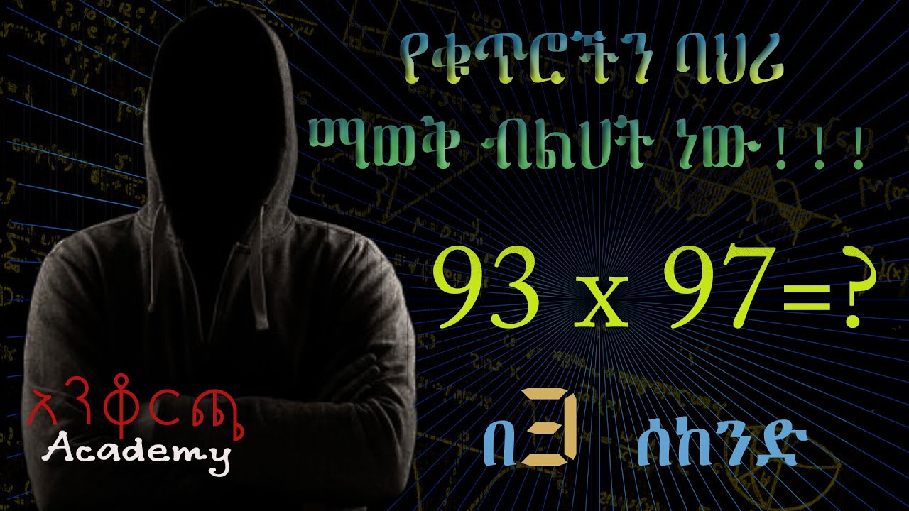 ቁጥሮችን በፈጣን ዘዴ ማባዛትን እንማር |Multiplying Numbers with a Quick Trick in amharic language