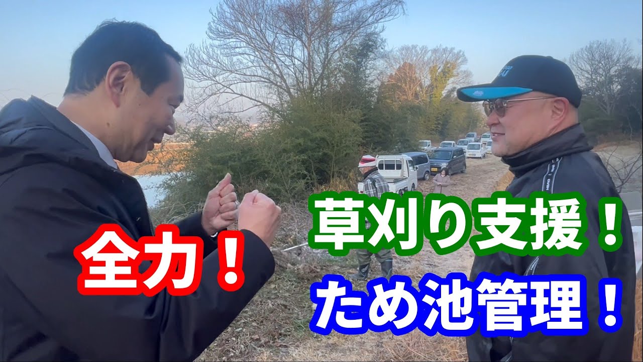 草刈り支援！ため池管理！有害鳥獣対策！全力を尽くします！