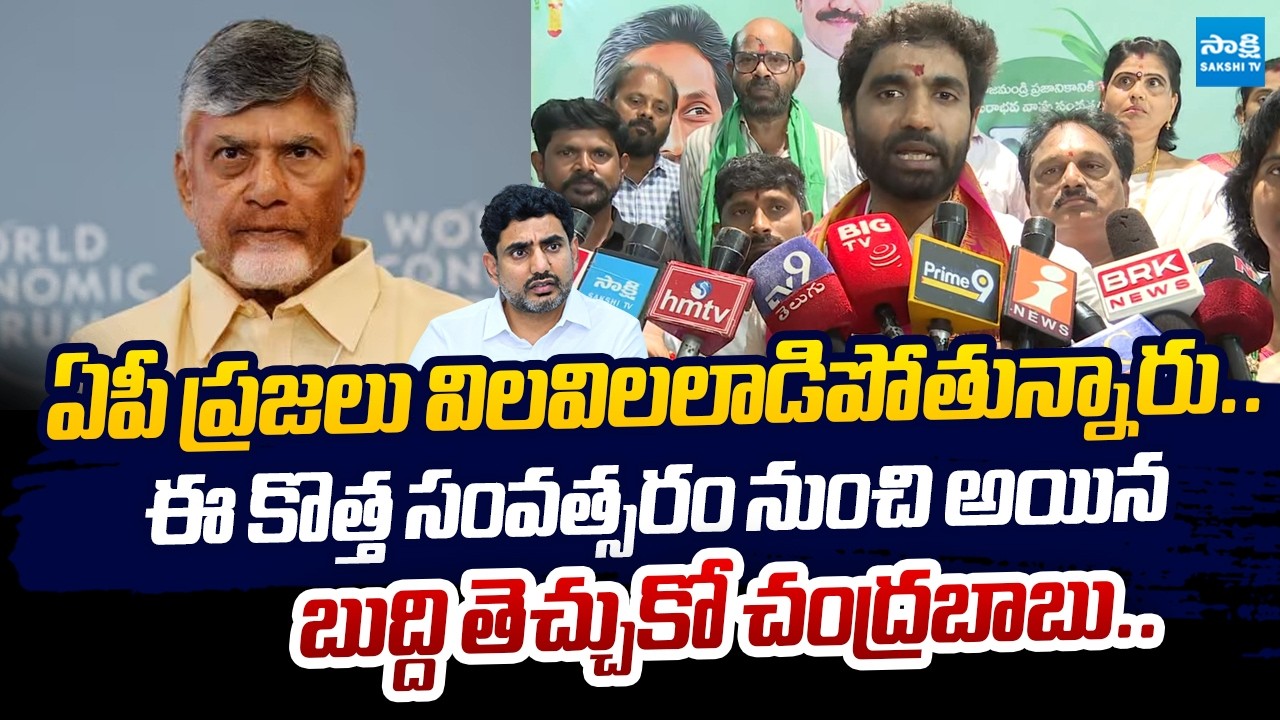 Margani Bharat Slams Chandrababu Govt | Nara Lokesh | Pawan Kalyan | @SakshiTVLIVE