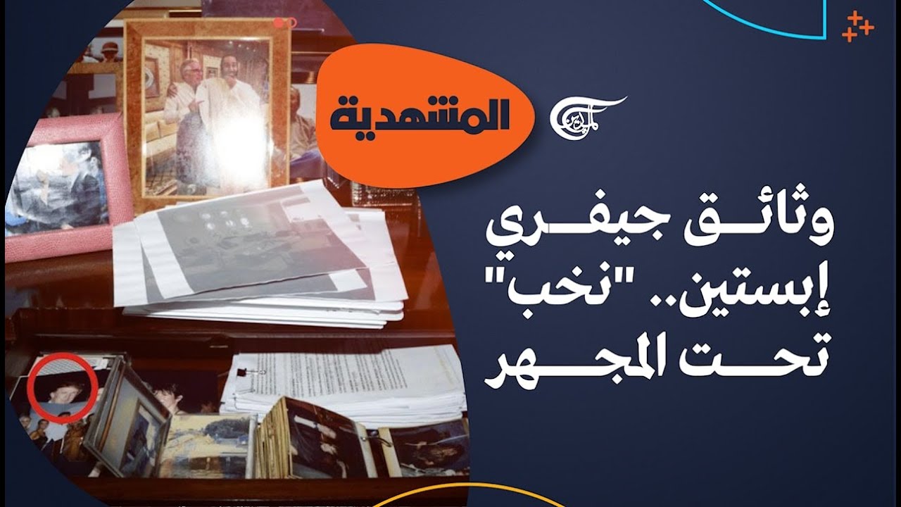 المشهديّة | وثائق جيفري إبستين.. 