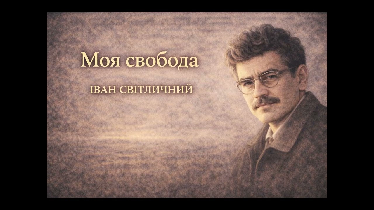 Моя свобода - Іван Світличий