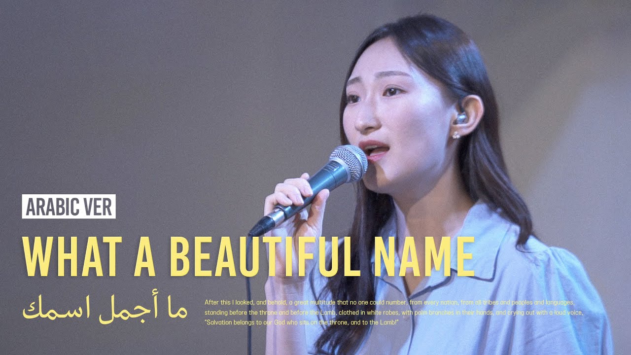 Arabic Worship | ما أجمل اسمك - What a beautiful name