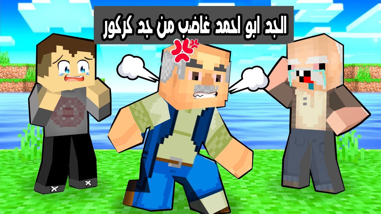 فلم ماين كرافت : الجد ابو احمد غاضب من جد كركور 🔥😱