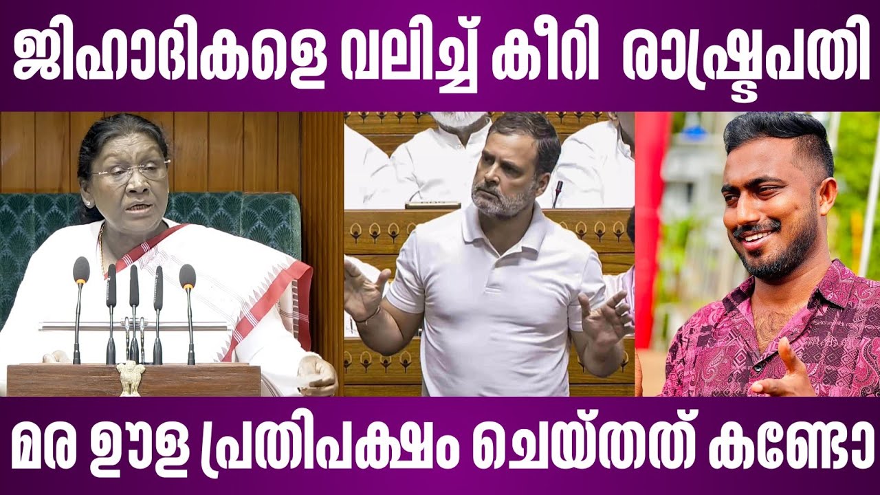 ജിഹാദികളെ വലിച്ച് കീറി രാഷ്ട്രപതി | മര ഊള പ്രതിപക്ഷം ചെയ്തത് കണ്ടോ | lok sabha latest speech