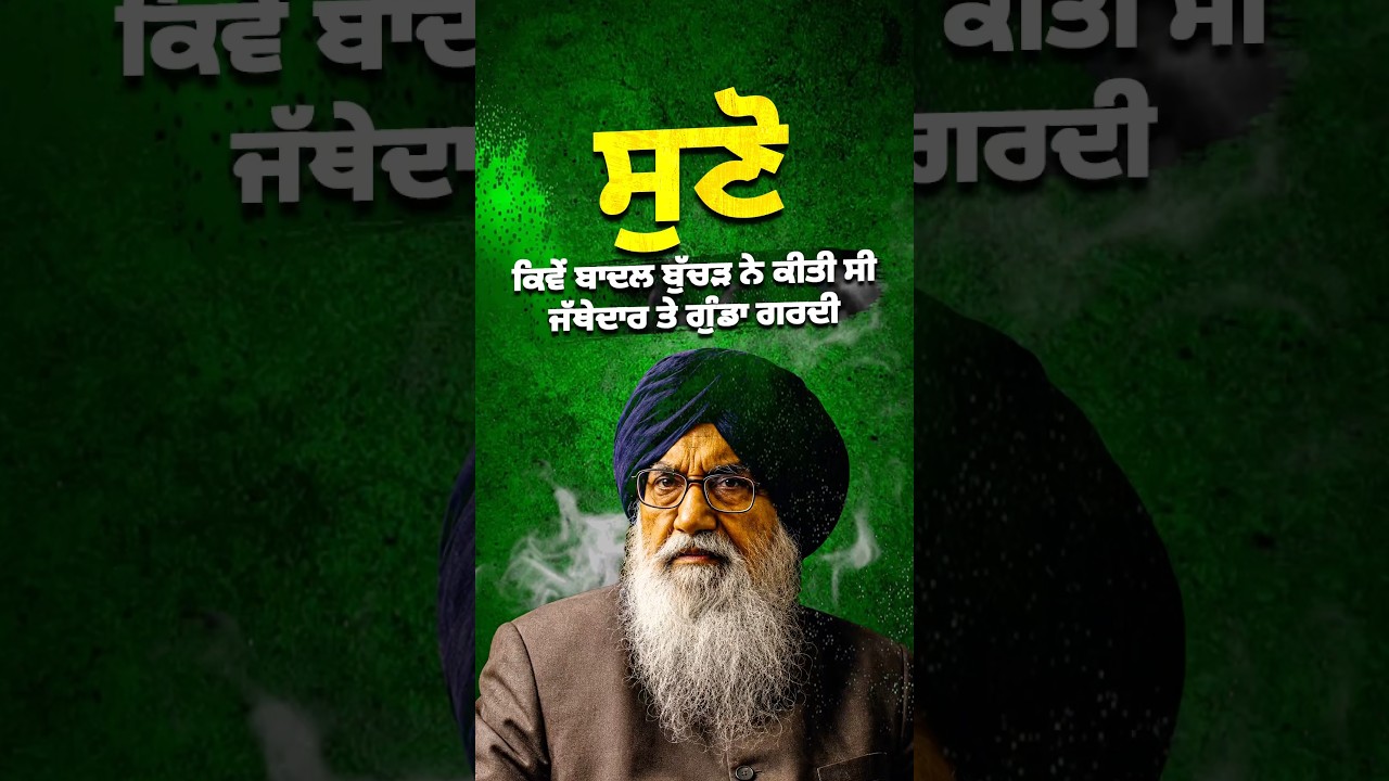 Listen carefully #akalidal #sukhbirbadal #jaswantsinghkhalra #youtubeshorts #shorts #viral #news