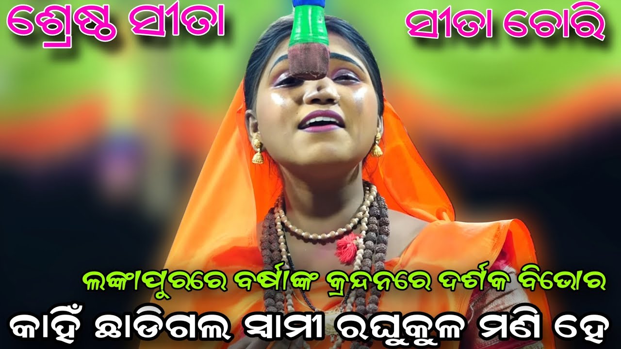 ଲଙ୍କାପୁରରେ ବର୍ଷାଙ୍କ ବିକଳ କ୍ରନ୍ଦନ ଦର୍ଶକ..Odia Natak// Ramaleela//Sita Chori//Lunisahi//Viral Videos