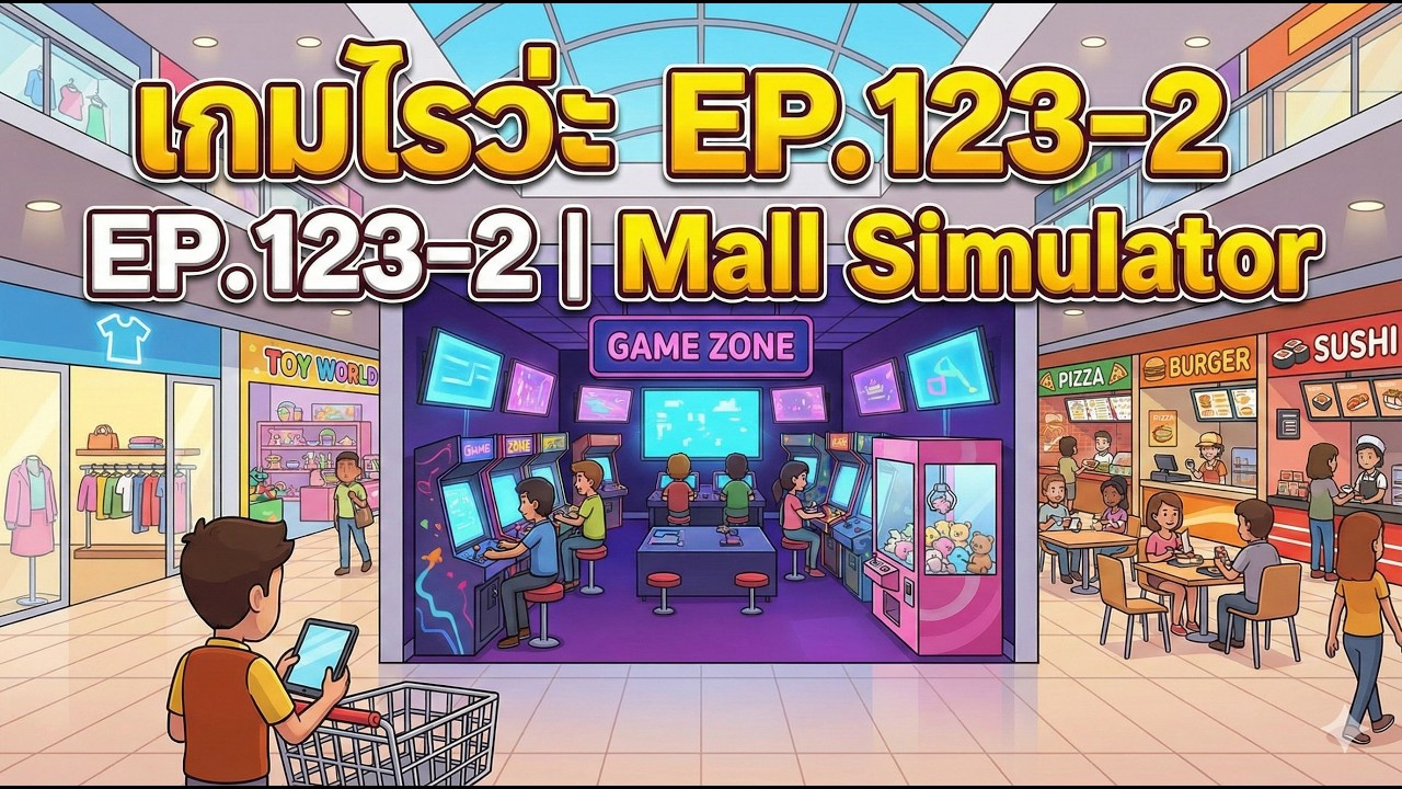 เกมไรว่ะ EP.123-2 | Mall Simulator |