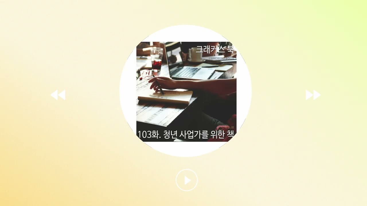 103화. 청년 사업가를 위한 책