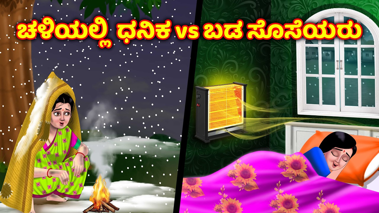 ಚಳಿಗಾಲದಲ್ಲಿ ಬಡ VS ಶ್ರೀಮಂತ ಸೊಸೆಯಂದಿರ Atte vs sose | Kannada moral stories | Anamika kannada stories
