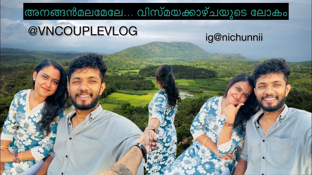 അനങ്ങൻമലമേലേ... വിസ്മയക്കാഴ്ചയുടെ ലോകം ^ Anaganmala eco tourism Palakkad || Travelvlog | Couplegoals
