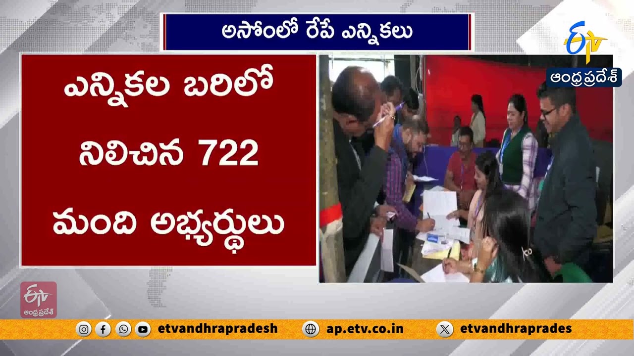 Assam Assembly Elections | Polling for 126 Seats Tomorrow | అసోంలో రేపే ఎన్నికలు