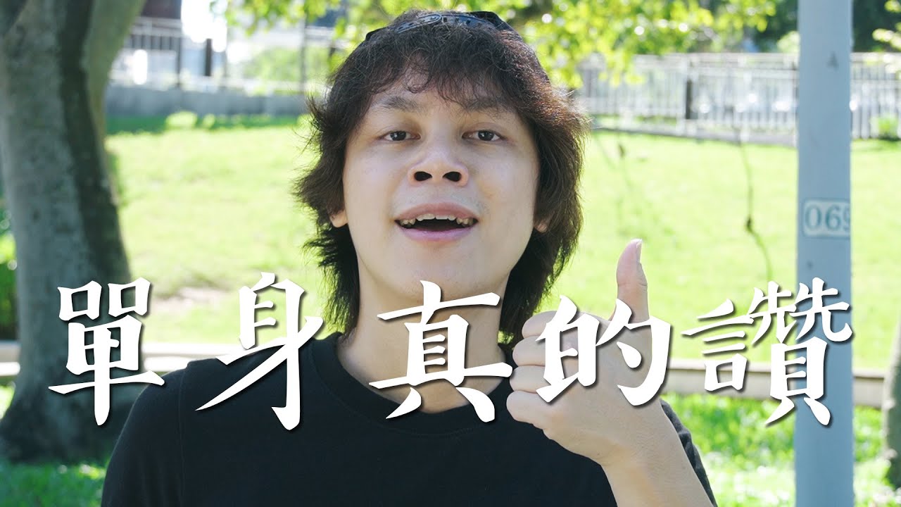 HowFun / 單身真的讚