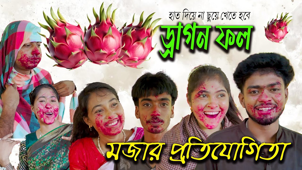 দর্শকদের প্রিয় শিল্পীদের নিয়ে মজার আয়োজন, হাত দিয়ে না ছুয়ে খেতে হবে ড্রাগন ফল। অবাক কাণ্ড দেখুন