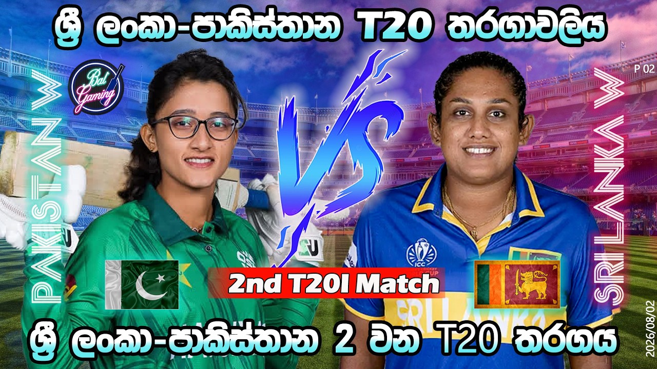ශ්&zwj;රී ලංකා-පාකිස්තාන 2 තරගය| Sri Lanka W Vs Pakistan W 2nd T20I|Score Update & Commentary|8/02