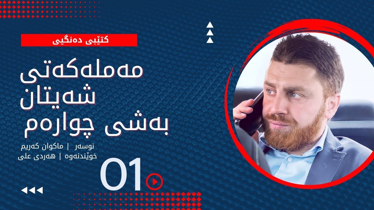 مەملەکەتی شەیتان بەشی چوارەم ئەڵقەی یەکەم | Mamlakaty Shaitan bashy chwaram Alqay yakam