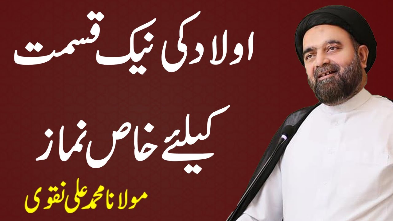 Olad Ki Naik Qismat Kay Liay Khas Namaz    Maulana Muhammad Ali Naqvi
