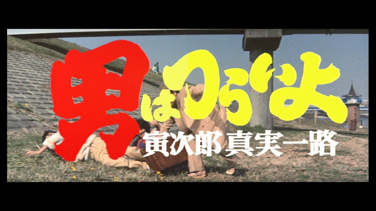 第34作 『男はつらいよ 寅次郎真実一路』 予告篇