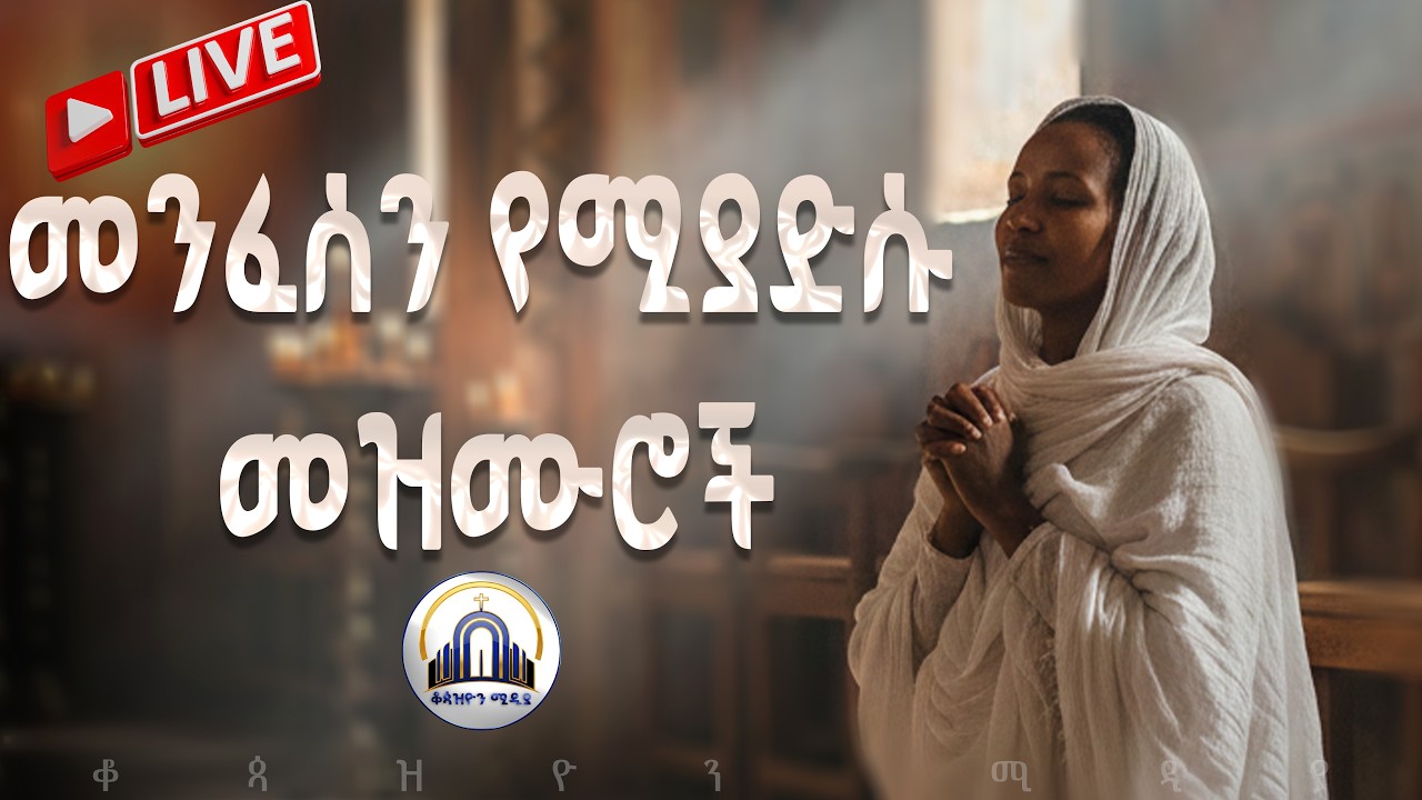 መንፈስን የሚያድሱ መዝሙሮች