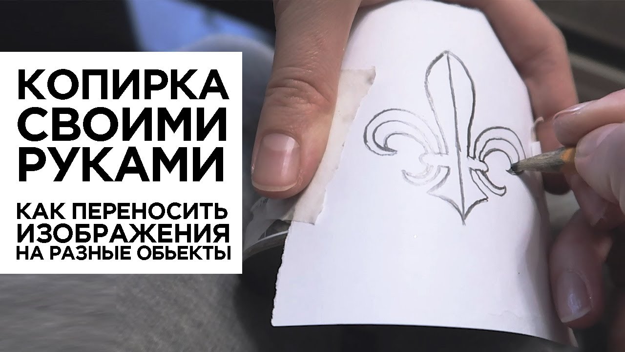 DIY. Как сделать копирку своими руками, как переносить изображение на разные объекты