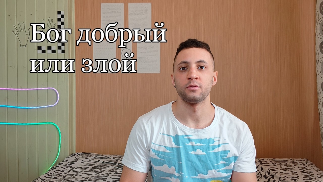 Бог добрый или злой