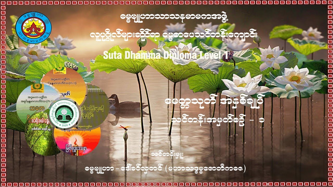 (၁) မေတ္တသုတ် အနှစ်ချုပ်  - သင်တန်းအမှတ်စဉ် (၁)