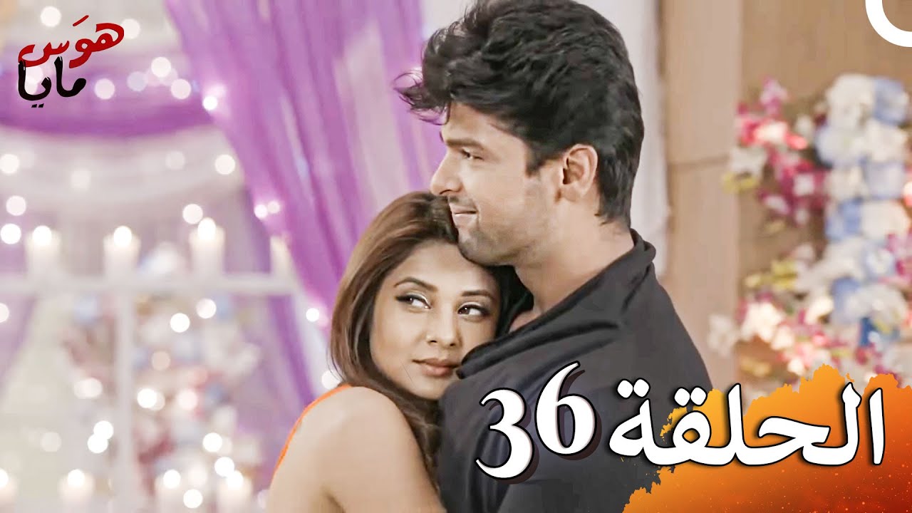 هوَس مايا الفصل Beyhadh - 36 (حلقات طويلة)
