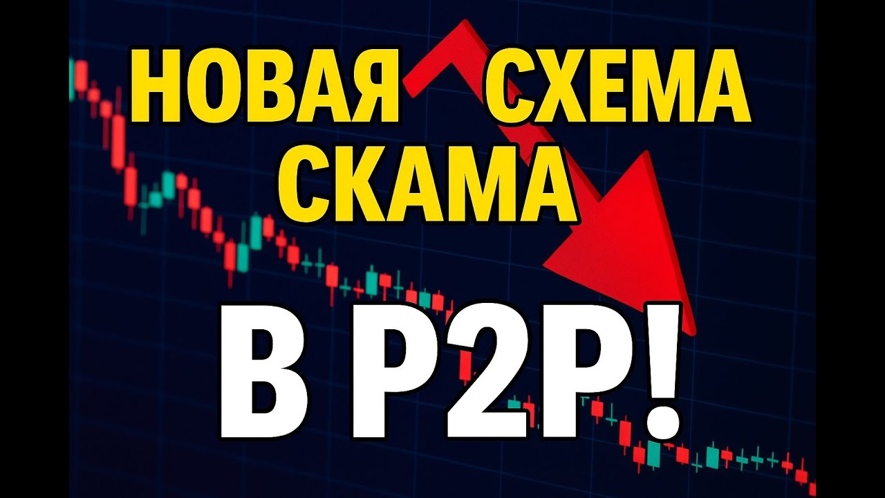 P2P СКАМ 2025 🚨 ТЕБЯ МОГУТ ЗАБЛОКИРОВАТЬ!