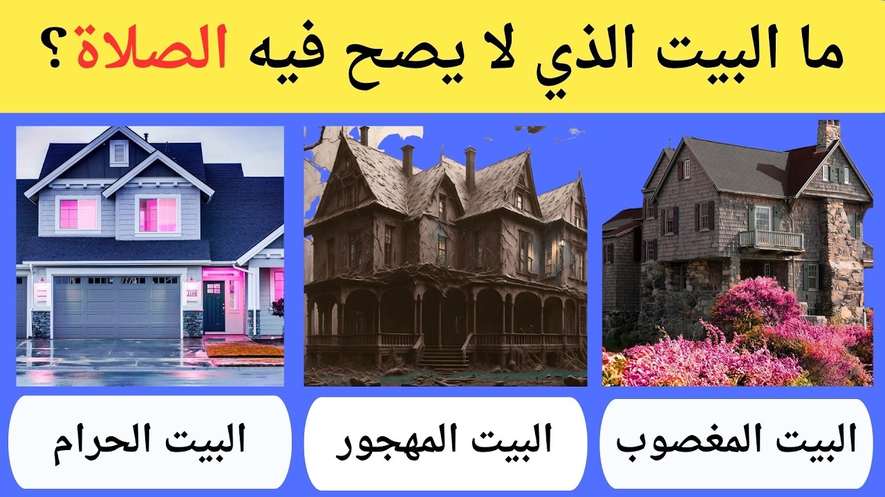 اختبر معلوماتك الدينية | 30 سؤال وجواب في الإسلام هل تستطيع الإجابة عليها؟