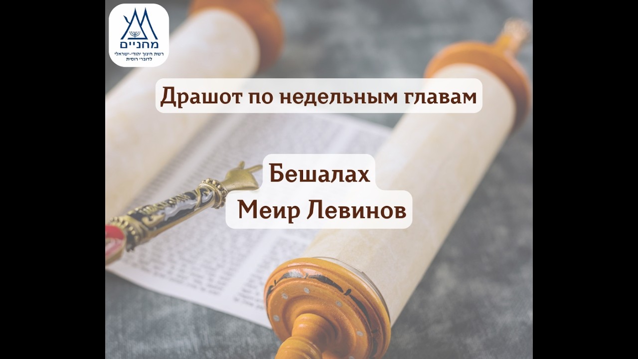 Бешалах, 30.01.26, Мэир Левинов