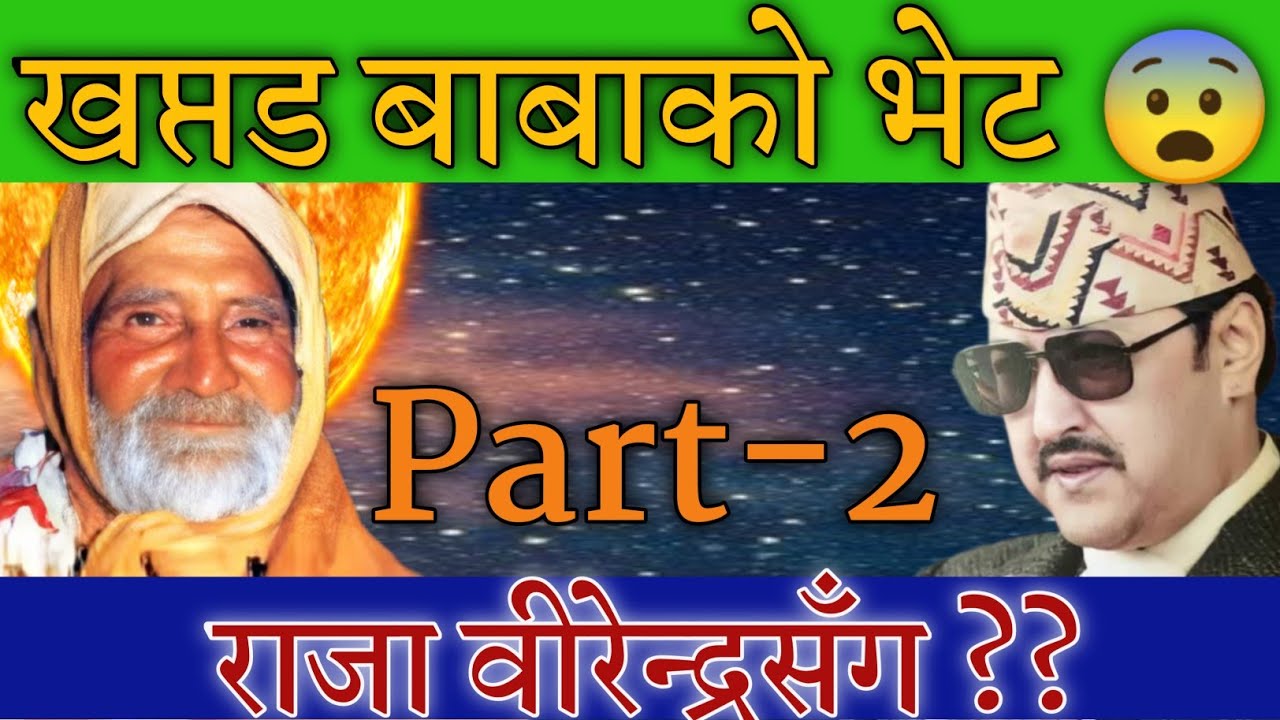 स्वामी खप्तड बाबाको जिवनी नेपालीमा भाग-२ ।। Swami khaptad Baba biography in Nepali part-2 । Bhu waso