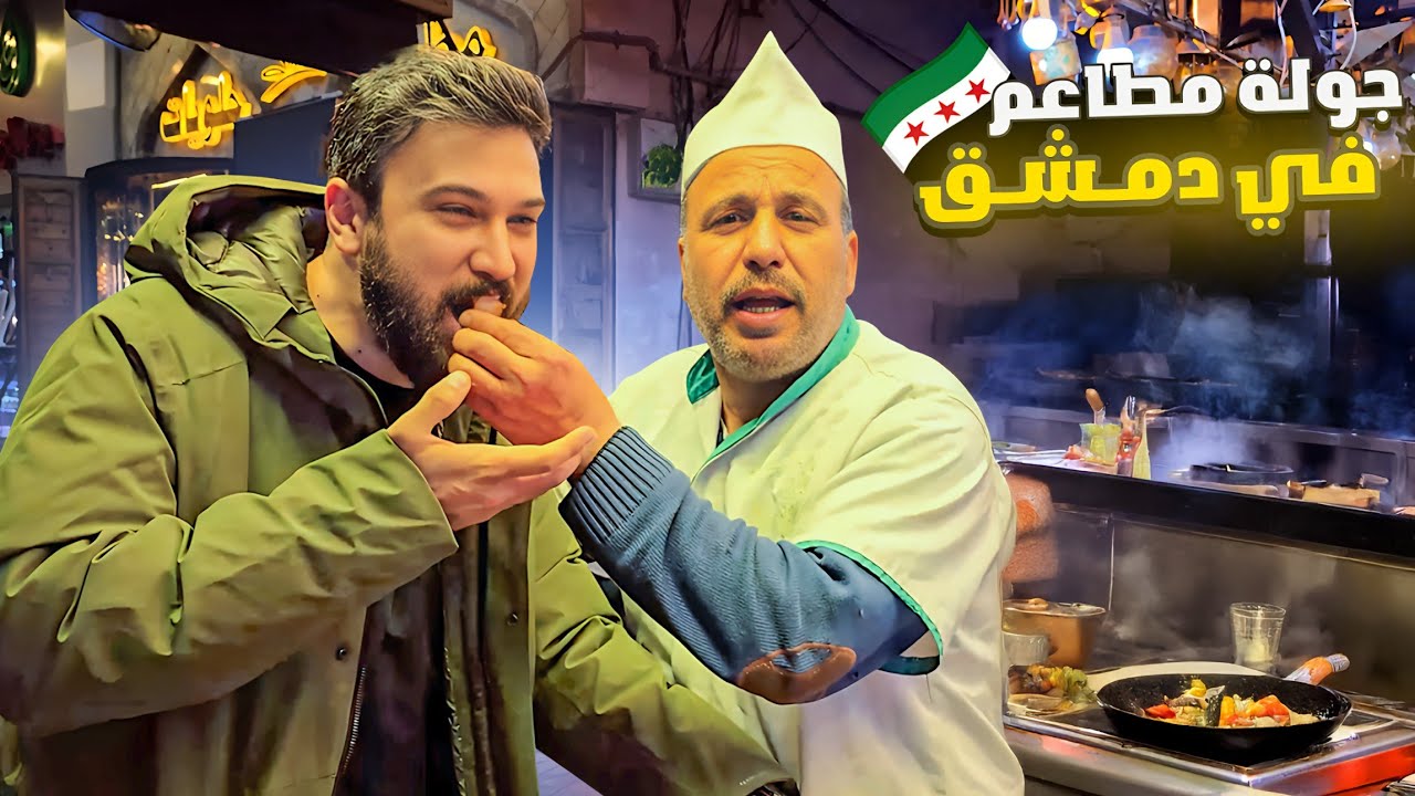 كيف صارت أشهر المطاعم في دمشق بعد التحرير؟ رأيي فيها بصراحة 😱 شيف عمر