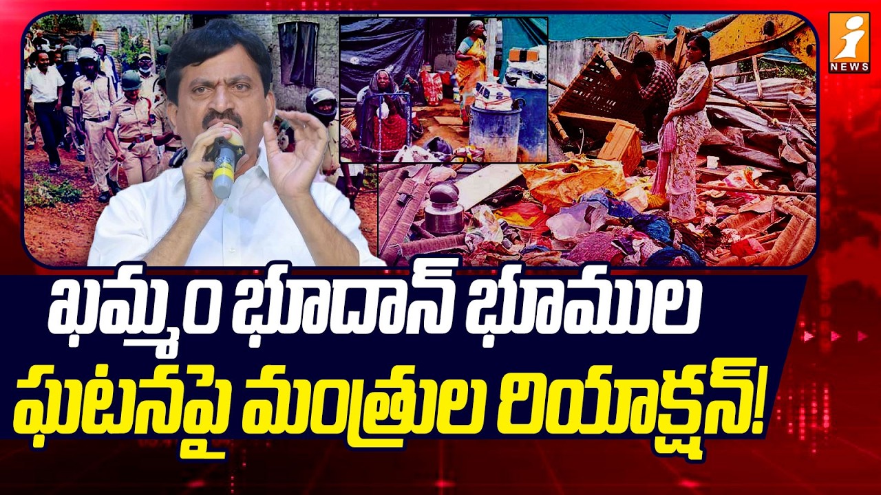 ఖమ్మం భూదాన్ భూముల ఘటనపై మంత్రుల రియాక్షన్! | Minister Ponguleti Reaction On Bhoodan Lands | iNews