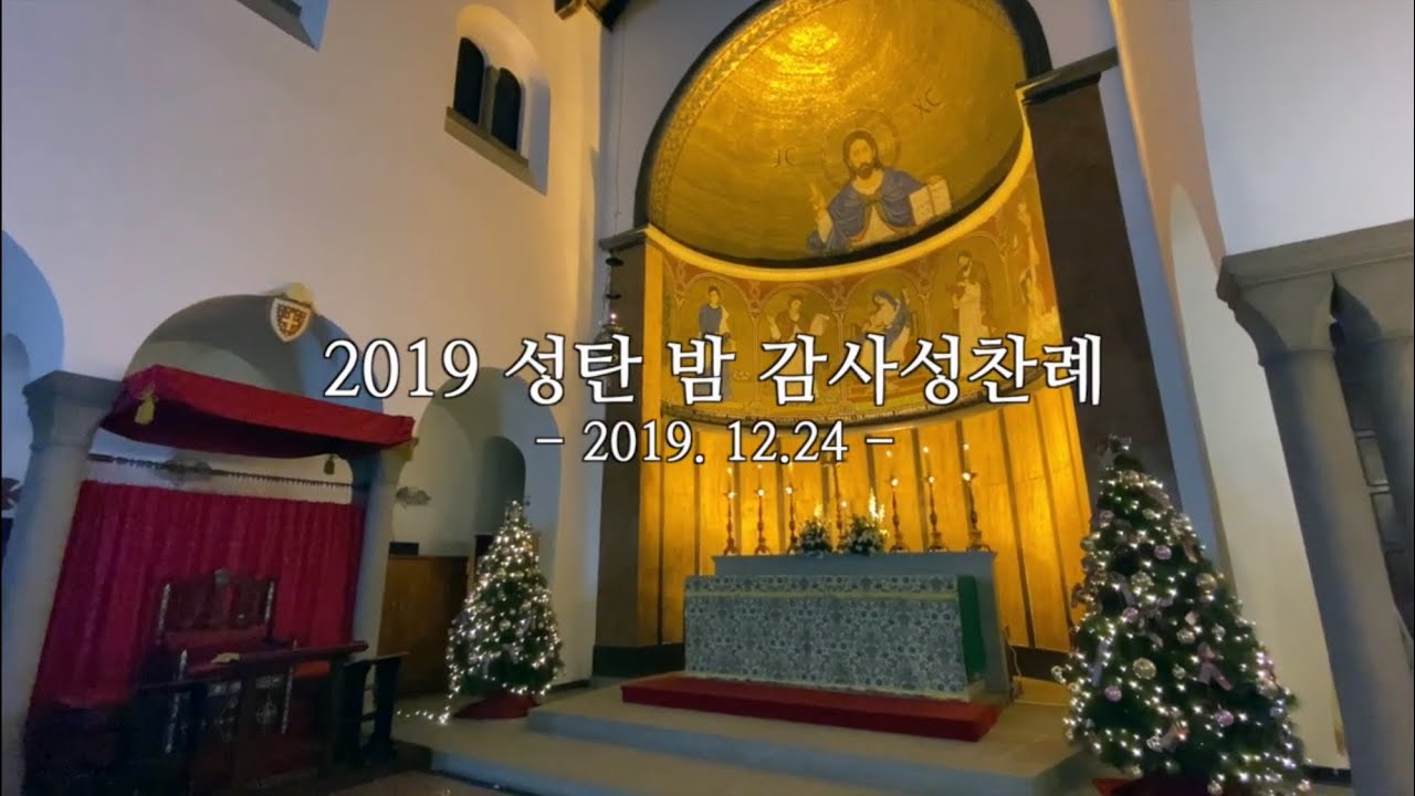 성탄 밤 감사성찬례 - 2019년 12월 24일