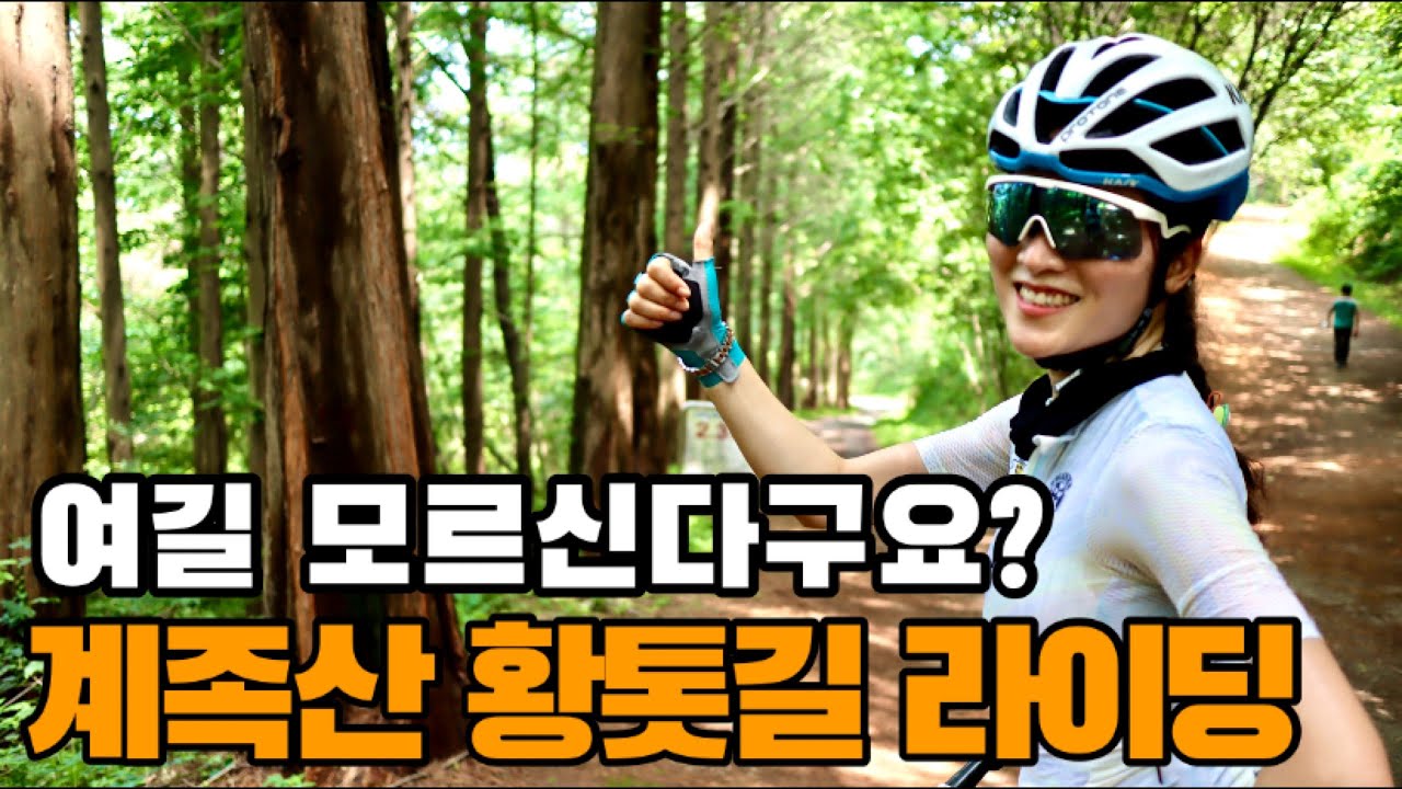 여길 모르신다구요? 계족산 황톳길 라이딩