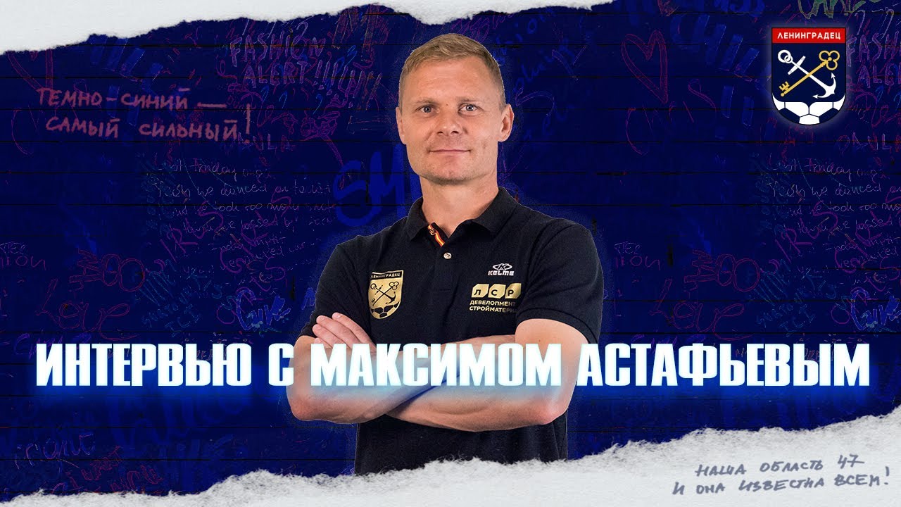 Максим Астафьев подводит итоги летнего сбора