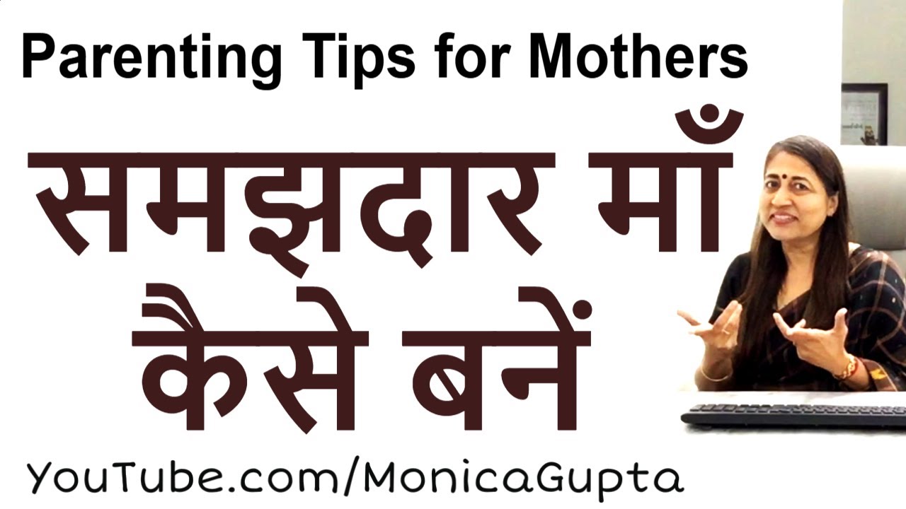 Be a Mature Mother - समझदार माँ - Tips for Mothers - Monica Gupta