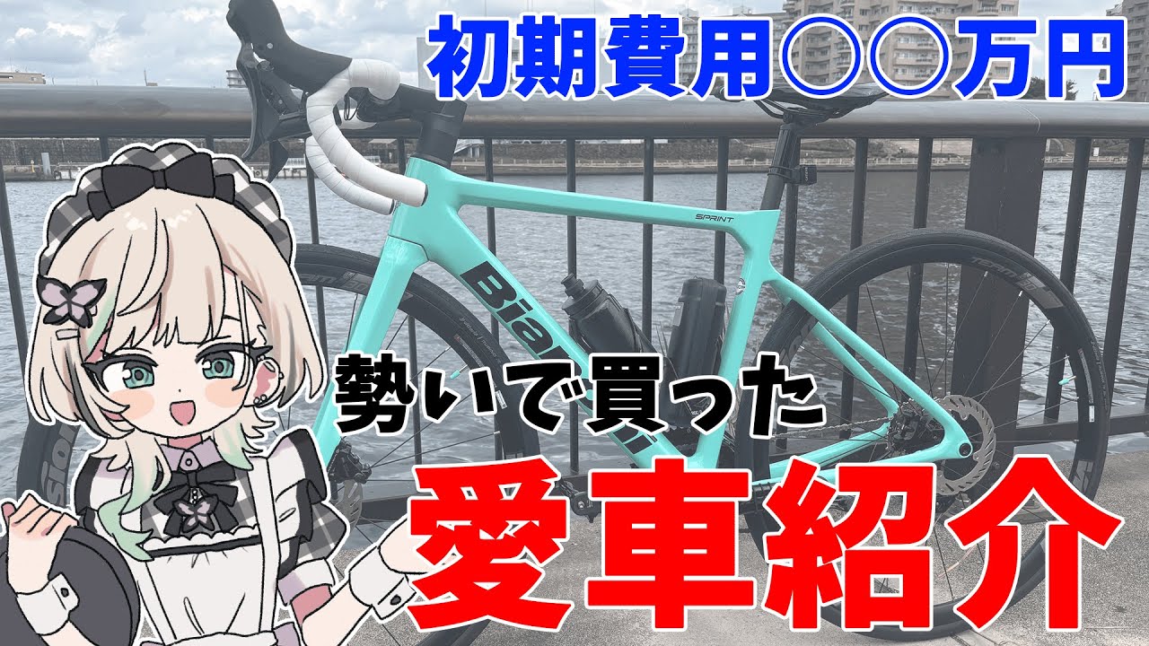 【オーバースペック】初ロードバイク購入！？