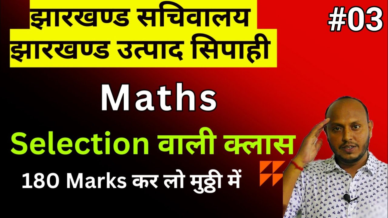 छपेगा यहीं से JSSC CGL 2023 | JSSC Excise Constable | Maths | Set :- 03 | Most Important Questions |