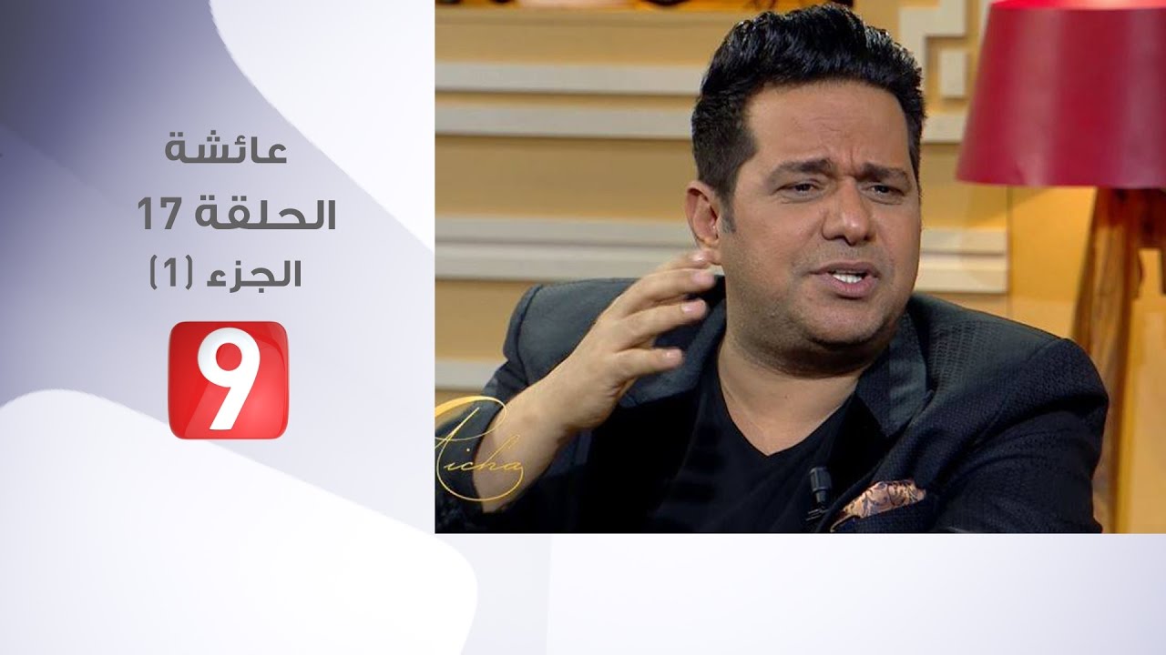 عائشة - الحلقة 17 | حاتم العراقي الجزء 1 | Aicha