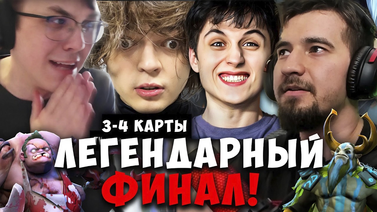 ДАХАК МИСОЛО ЛЕСНИЧОК - ФИНАЛ VS РОСТИКА 3 и 4 КАРТЫ / DAXAK TEAM VS ROSTIK TEAM / MISOLO DOTA 2