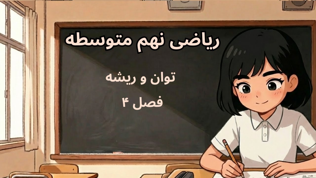 آموزش ریاضی نهم – درس ۴: توان و ریشه | تدریس کامل و مفهومی