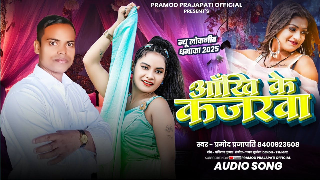 #Video | आँखि के कजरवा |#Pramod Prajapati | Ankhi Ke Kajarwa | New Bhojpuri Song 2025