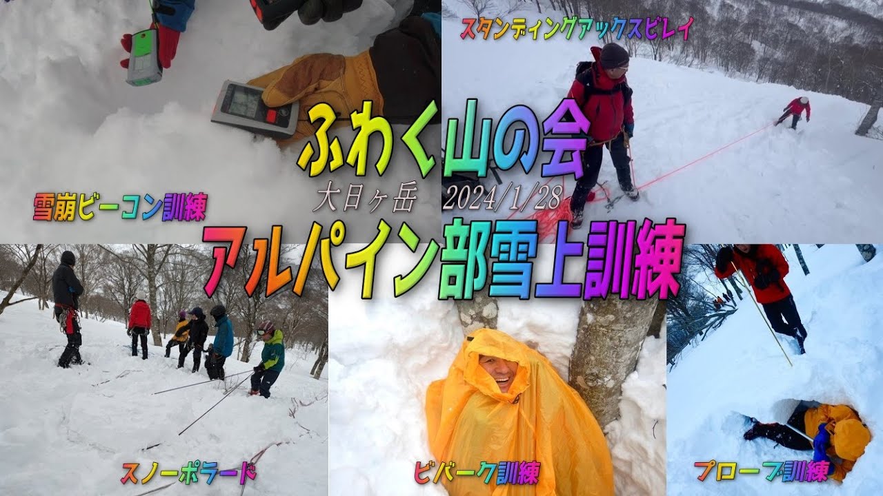 【雪山訓練】雪崩ビーコン訓練、雪崩弱層テスト、ビバーク訓練、スノーバー・スノーポラード支点構築、スタンディングアックスビレイなど多彩な雪上訓練