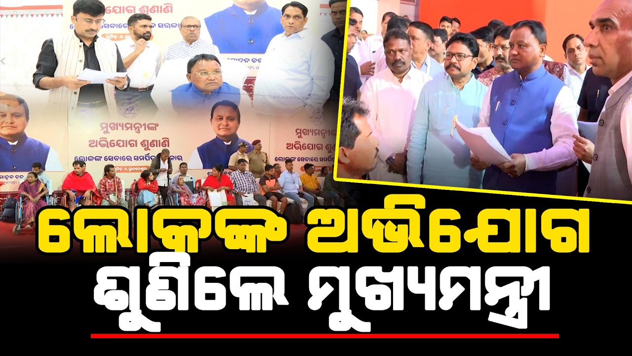 ଅଭିଯୋଗ ଶୁଣିଲେ ମୁଖ୍ୟମନ୍ତ୍ରୀ ମୋହନ ଚରଣ ମାଝୀ l Satej News l Cm l Odish CM