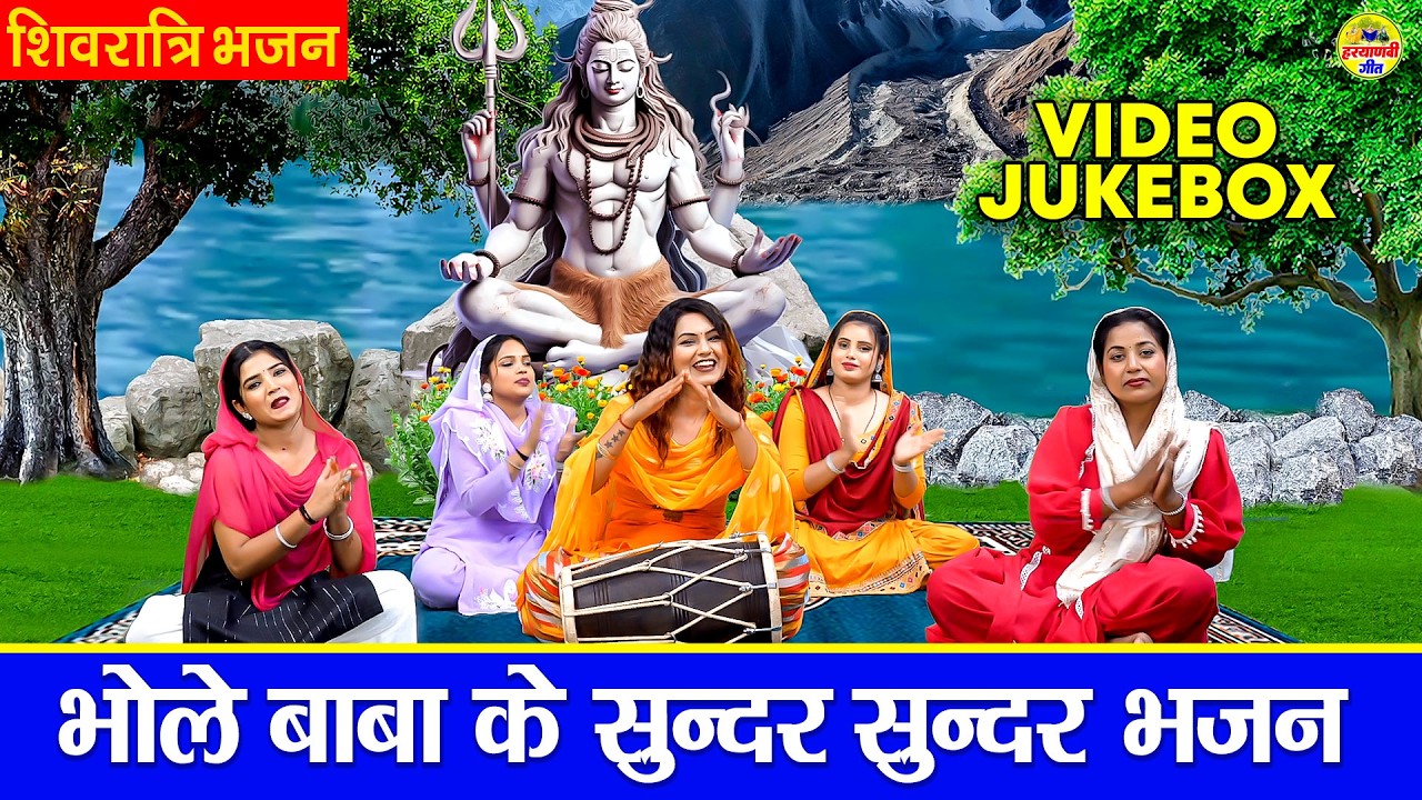 शिवरात्रि भजन - भोले बाबा के सुन्दर सुन्दर भजन - VIDEO JUKEBOX - Maha Shivratri Shiv Bhajan