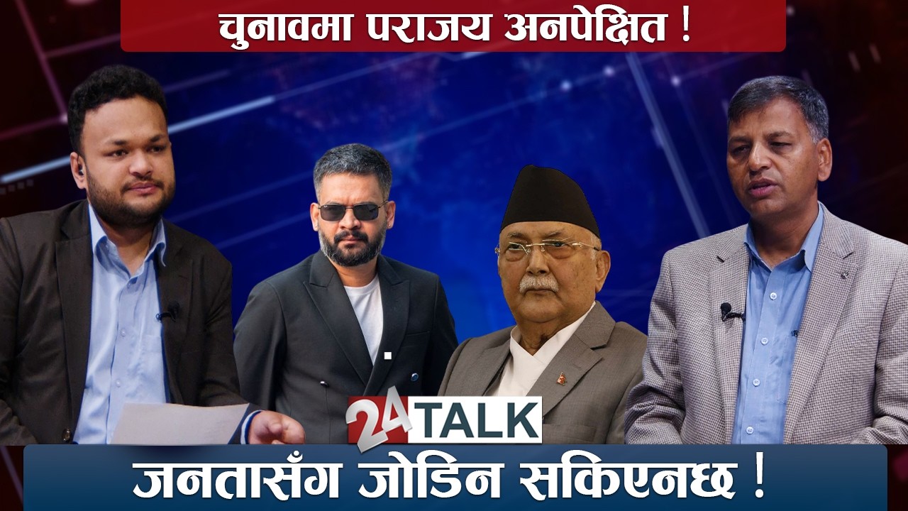 'चुनावमा पराजय अनपेक्षित, अब समिक्षा हुन्छ !' -एमाले नेता विष्णु रिजाल - 24 TALK